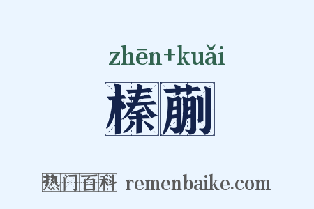 榛蒯是什么意思的图片